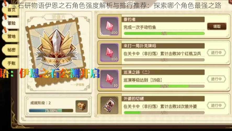 宝石研物语伊恩之石角色强度解析与排行推荐:探索哪个角色最强之路