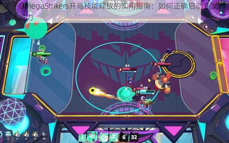 关于OmegaStrikers开局技能释放的实用指南:如何正确启动并发挥最大威力