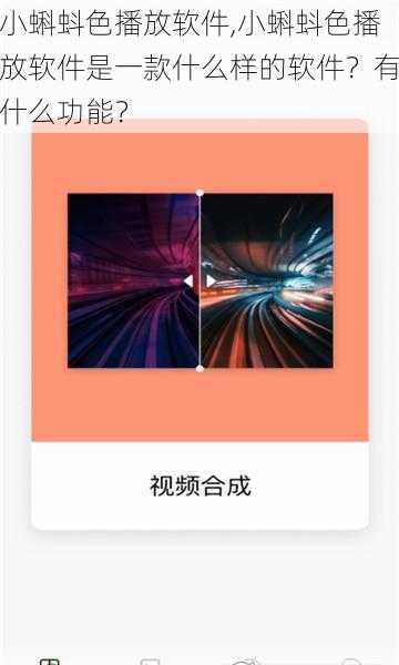 小蝌蚪色播放软件,小蝌蚪色播放软件是一款什么样的软件?有什么功能?