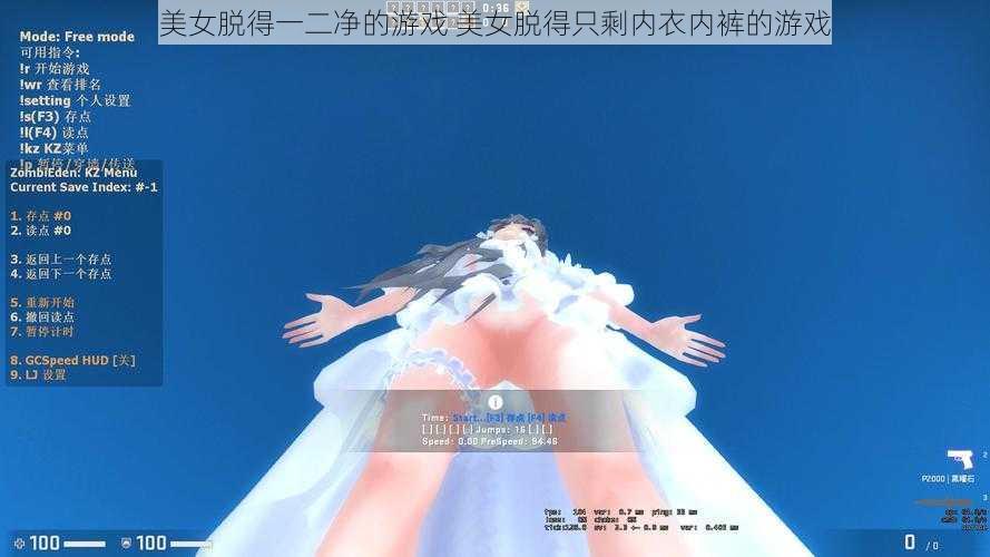 美女脱得一二净的游戏 美女脱得只剩内衣内裤的游戏