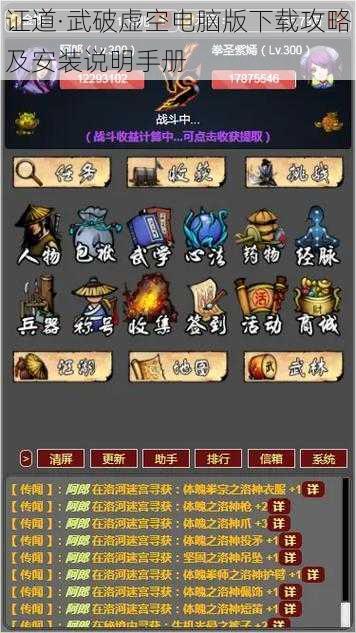 证道·武破虚空电脑版下载攻略及安装说明手册
