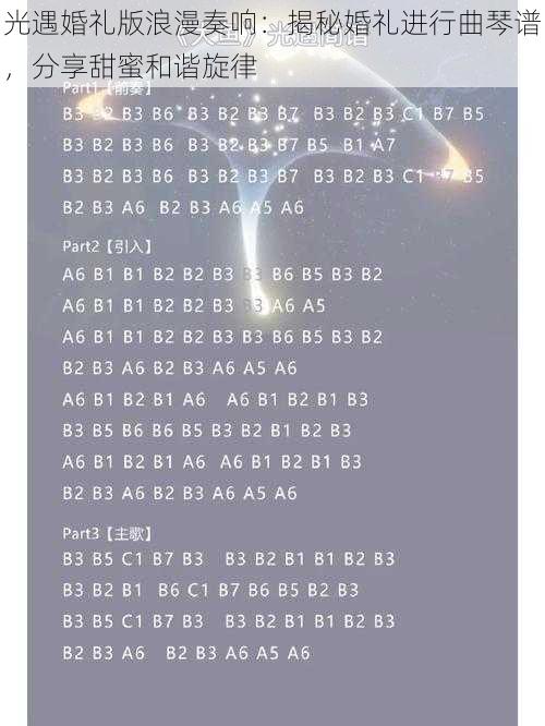 光遇婚礼版浪漫奏响:揭秘婚礼进行曲琴谱,分享甜蜜和谐旋律