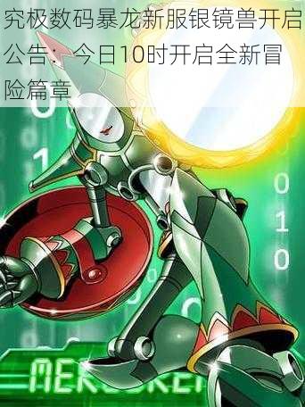 究极数码暴龙新服银镜兽开启公告:今日10时开启全新冒险篇章