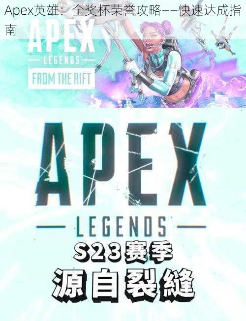 Apex英雄:全奖杯荣誉攻略——快速达成指南