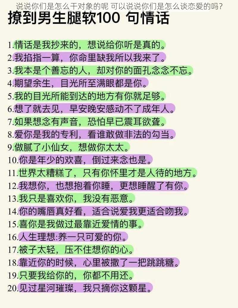 说说你们是怎么干对象的呢 可以说说你们是怎么谈恋爱的吗?