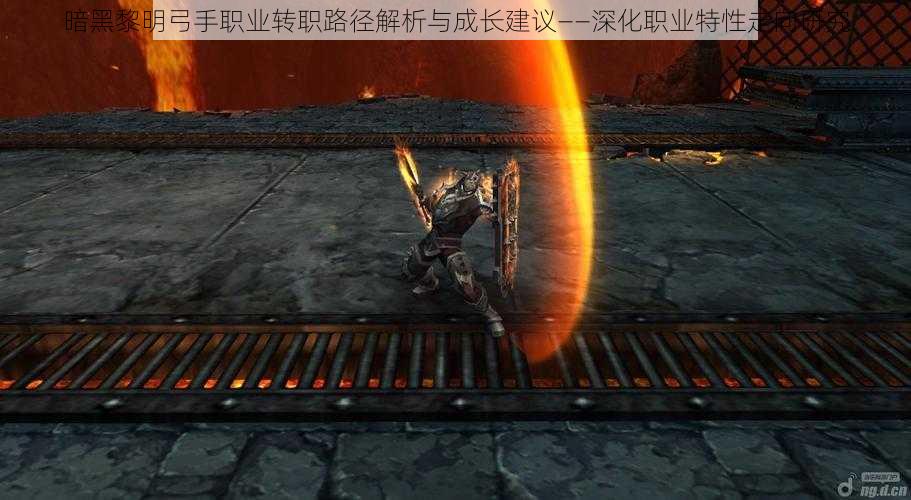 暗黑黎明弓手职业转职路径解析与成长建议——深化职业特性走向研究