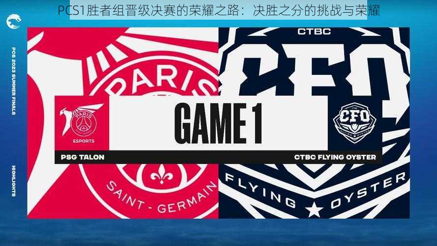 PCS1胜者组晋级决赛的荣耀之路:决胜之分的挑战与荣耀