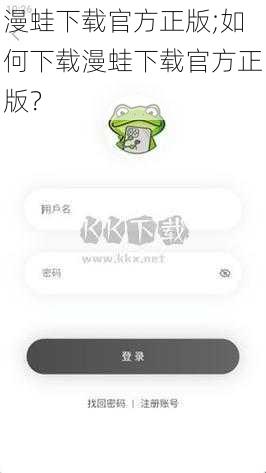 漫蛙下载官方正版;如何下载漫蛙下载官方正版?