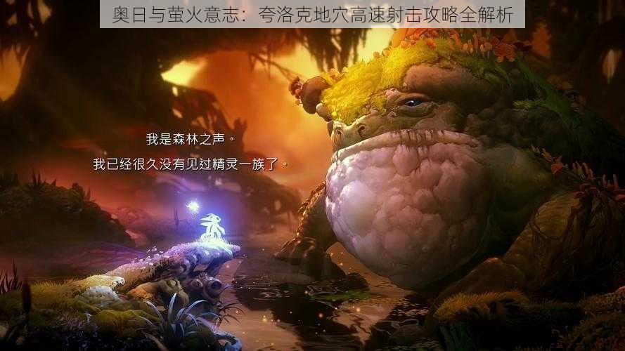 奥日与萤火意志:夸洛克地穴高速射击攻略全解析