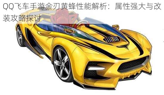 QQ飞车手游金刃黄蜂性能解析:属性强大与改装攻略探讨