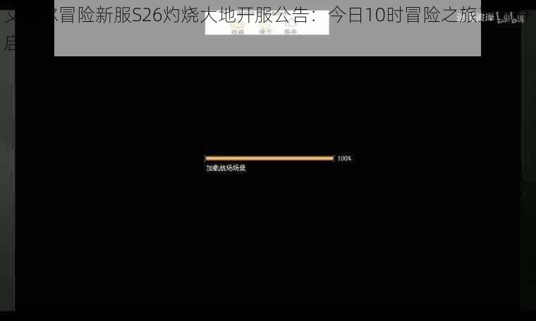 艾德尔冒险新服S26灼烧大地开服公告:今日10时冒险之旅正式开启