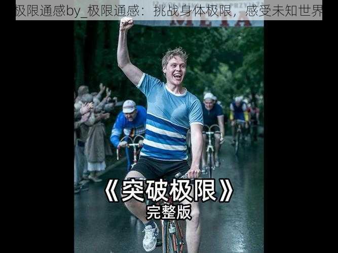 极限通感by_极限通感:挑战身体极限,感受未知世界