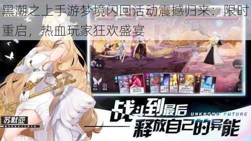 黑潮之上手游梦境闪回活动震撼归来：限时重启，热血玩家狂欢盛宴