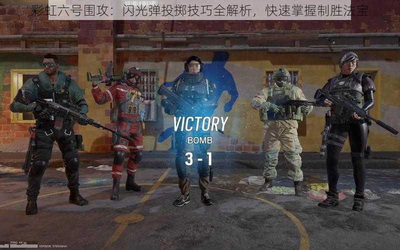 彩虹六号围攻:闪光弹投掷技巧全解析,快速掌握制胜法宝