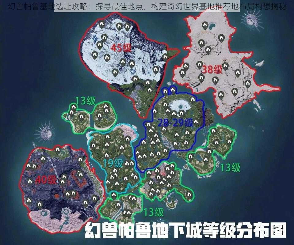 幻兽帕鲁基地选址攻略:探寻最佳地点,构建奇幻世界基地推荐地布局构想揭秘