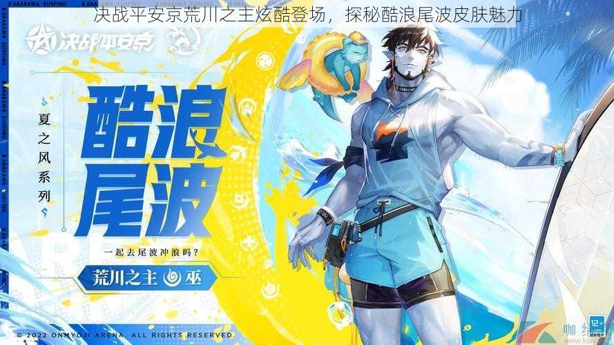 决战平安京荒川之主炫酷登场,探秘酷浪尾波皮肤魅力