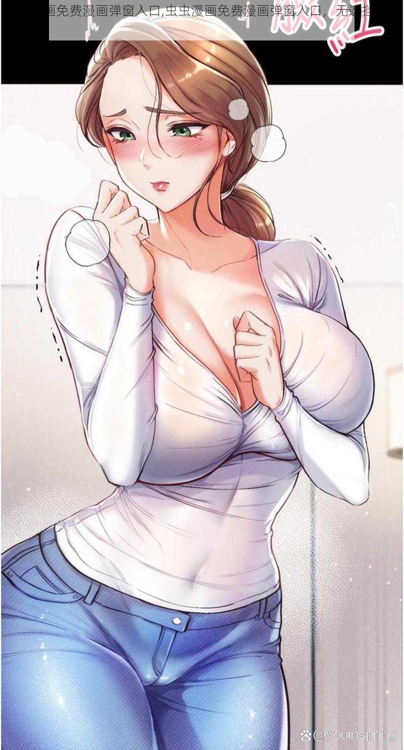 虫虫漫画免费漫画弹窗入口,虫虫漫画免费漫画弹窗入口,无遮挡,不付费