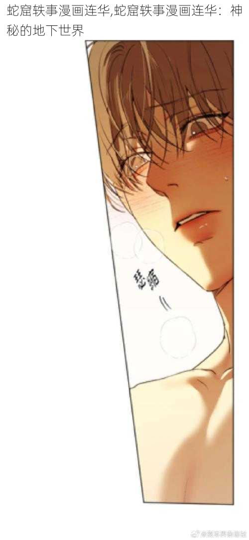 蛇窟轶事漫画连华,蛇窟轶事漫画连华:神秘的地下世界