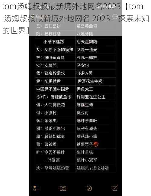 tom汤姆叔叔最新境外地网名2023【tom 汤姆叔叔最新境外地网名 2023:探索未知的世界】