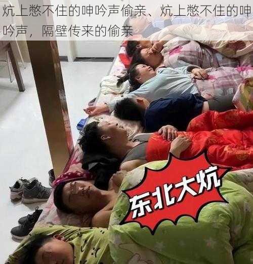 炕上憋不住的呻吟声偷亲、炕上憋不住的呻吟声,隔壁传来的偷亲
