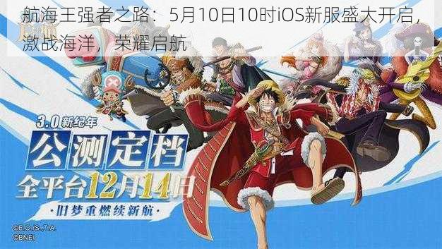 航海王强者之路:5月10日10时iOS新服盛大开启,激战海洋,荣耀启航