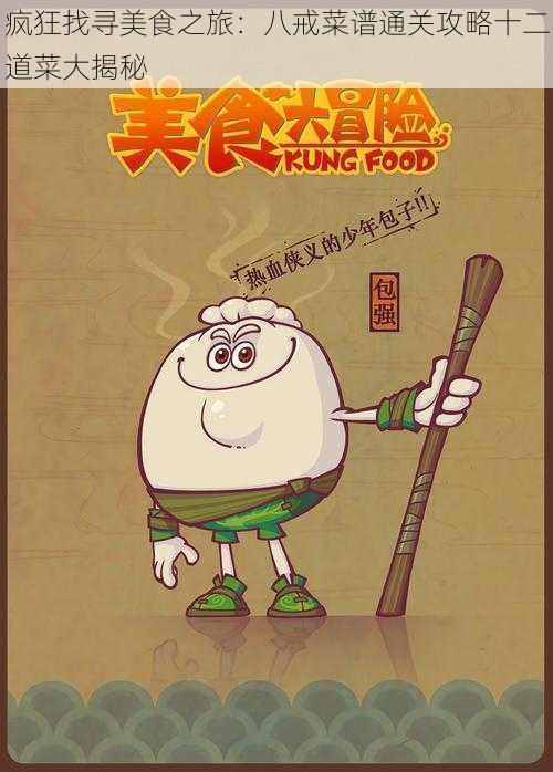 疯狂找寻美食之旅:八戒菜谱通关攻略十二道菜大揭秘