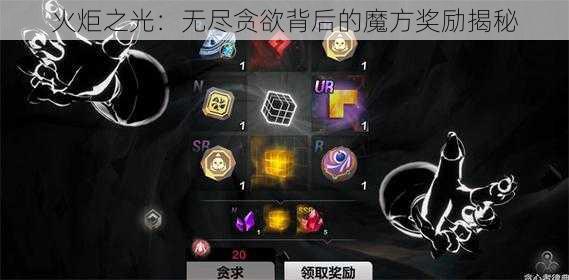 火炬之光:无尽贪欲背后的魔方奖励揭秘