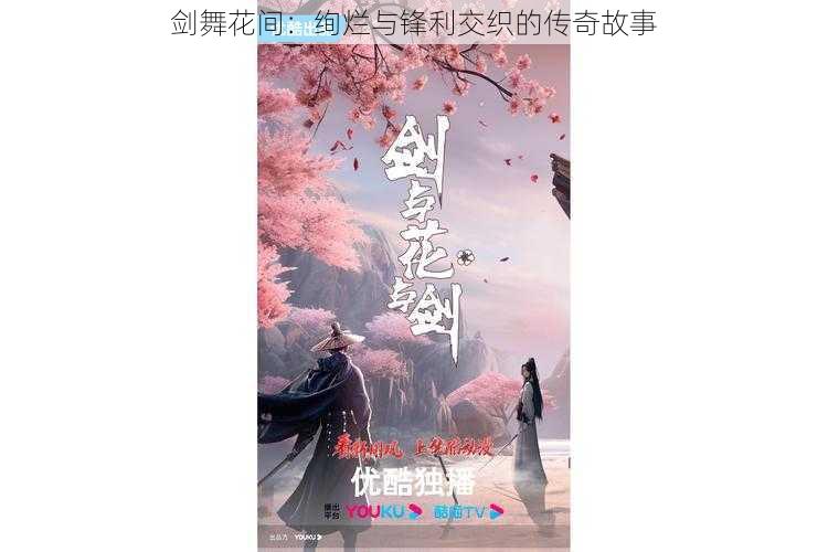剑舞花间:绚烂与锋利交织的传奇故事