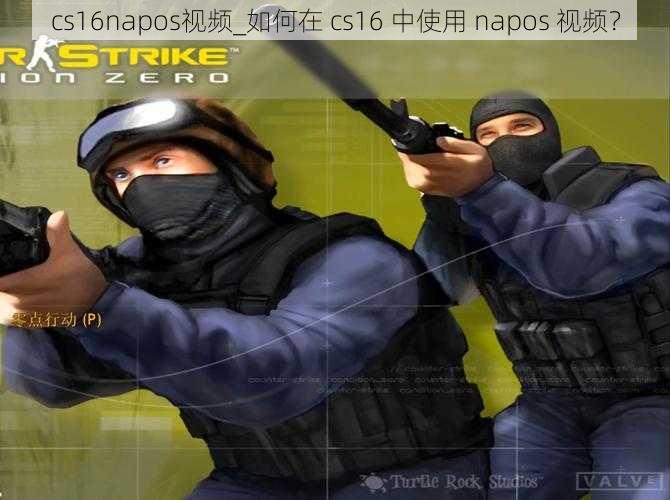 cs16napos视频_如何在 cs16 中使用 napos 视频?