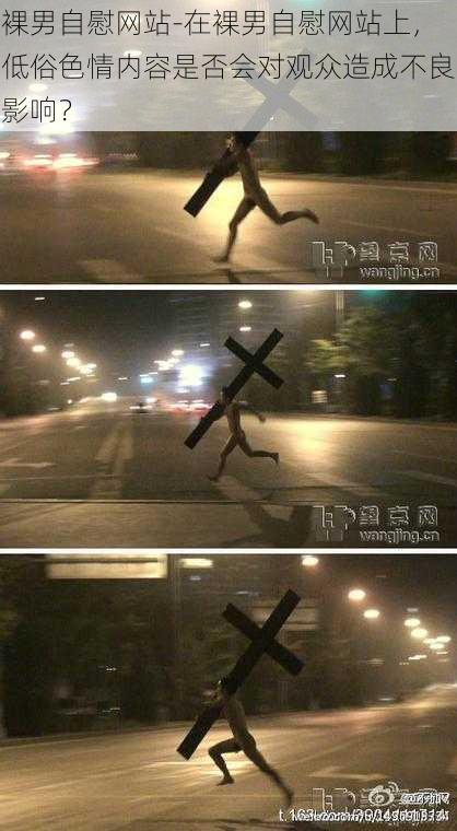 裸男自慰网站-在裸男自慰网站上,低俗色情内容是否会对观众造成不良影响?
