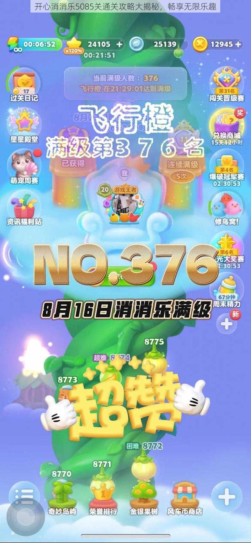 开心消消乐5085关通关攻略大揭秘,畅享无限乐趣