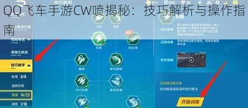 QQ飞车手游CW喷揭秘:技巧解析与操作指南