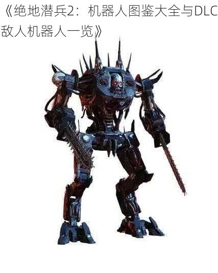 《绝地潜兵2:机器人图鉴大全与DLC敌人机器人一览》