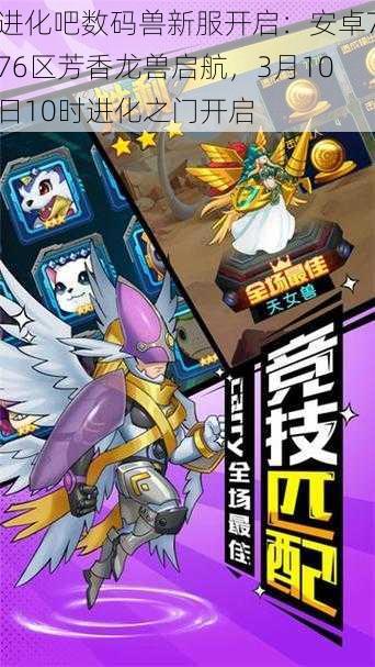 进化吧数码兽新服开启:安卓776区芳香龙兽启航,3月10日10时进化之门开启