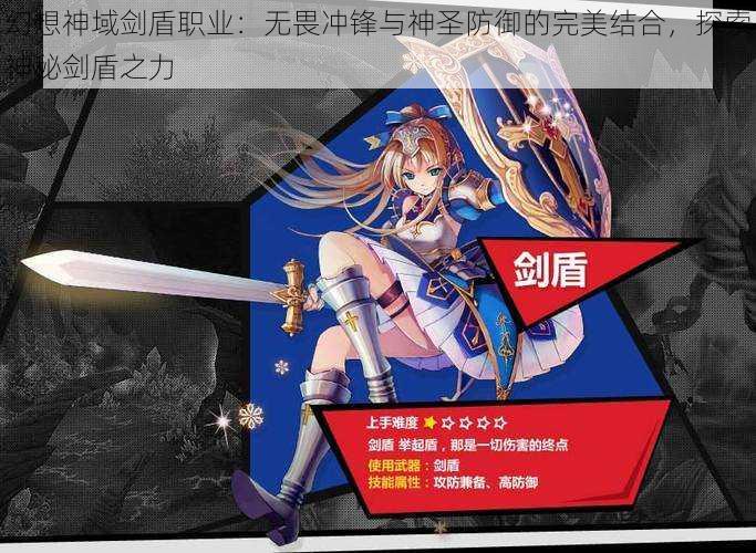 幻想神域剑盾职业:无畏冲锋与神圣防御的完美结合,探索神秘剑盾之力