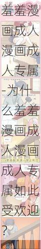羞羞漫画成人漫画成人专属-为什么羞羞漫画成人漫画成人专属如此受欢迎?
