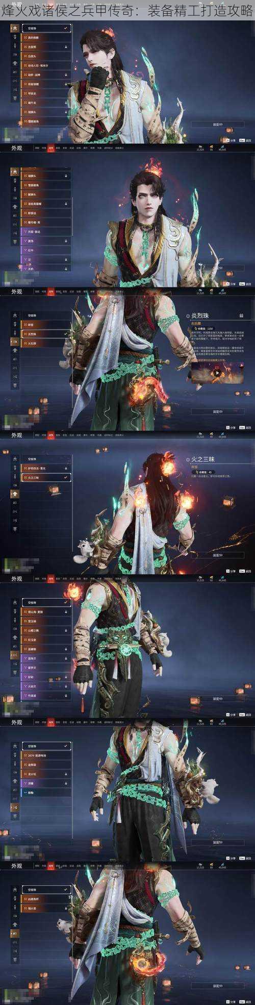 烽火戏诸侯之兵甲传奇:装备精工打造攻略