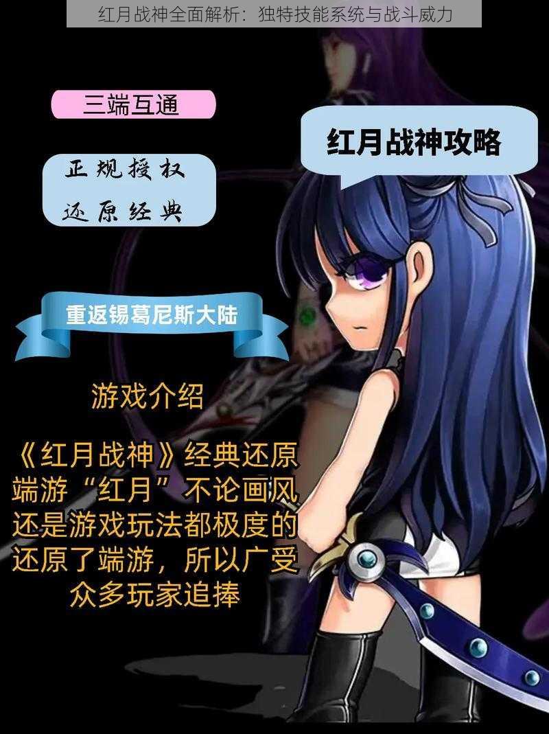 红月战神全面解析:独特技能系统与战斗威力