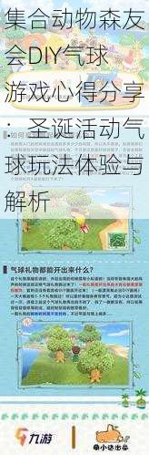 集合动物森友会DIY气球游戏心得分享:圣诞活动气球玩法体验与解析