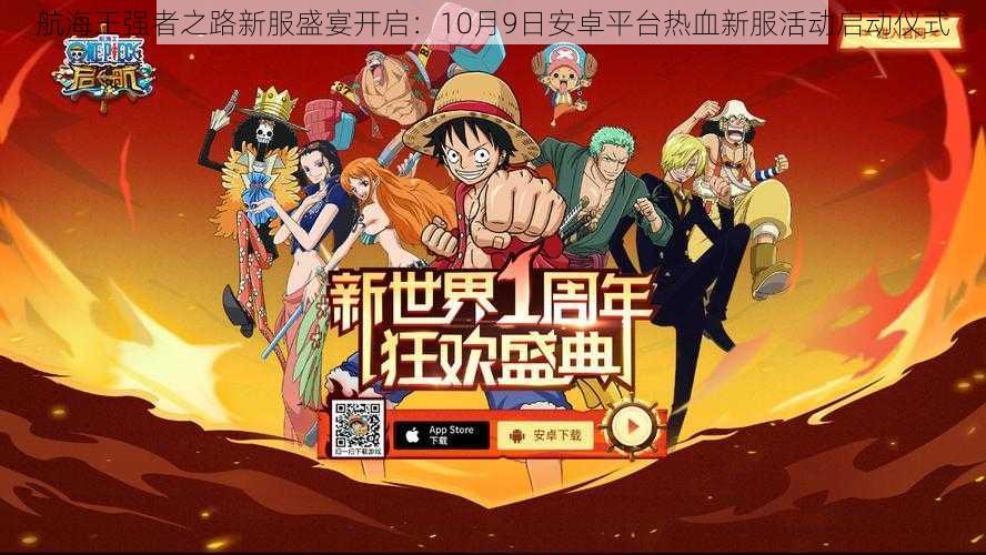 航海王强者之路新服盛宴开启:10月9日安卓平台热血新服活动启动仪式