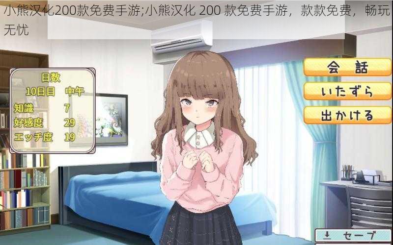 小熊汉化200款免费手游;小熊汉化 200 款免费手游,款款免费,畅玩无忧