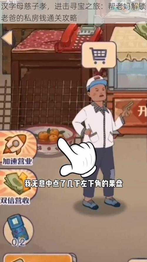 汉字母慈子孝,进击寻宝之旅:帮老妈解锁老爸的私房钱通关攻略