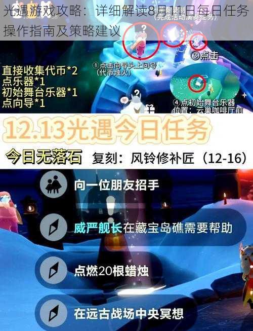 光遇游戏攻略:详细解读8月11日每日任务操作指南及策略建议