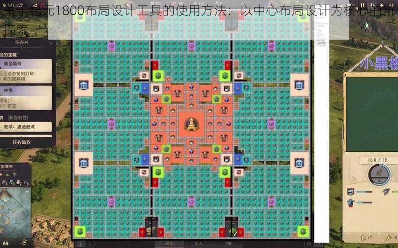 关于纪元1800布局设计工具的使用方法:以中心布局设计为核心的新探索
