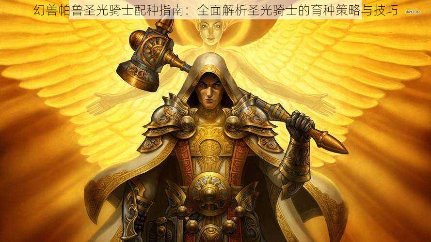 幻兽帕鲁圣光骑士配种指南:全面解析圣光骑士的育种策略与技巧