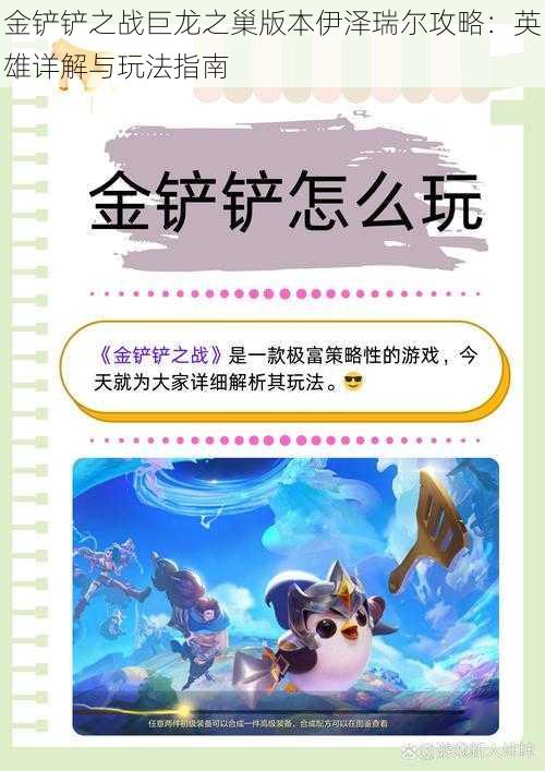 金铲铲之战巨龙之巢版本伊泽瑞尔攻略:英雄详解与玩法指南