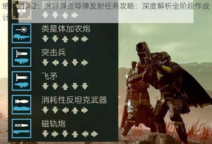 绝地潜兵2:洲际弹道导弹发射任务攻略:深度解析全阶段作战计划