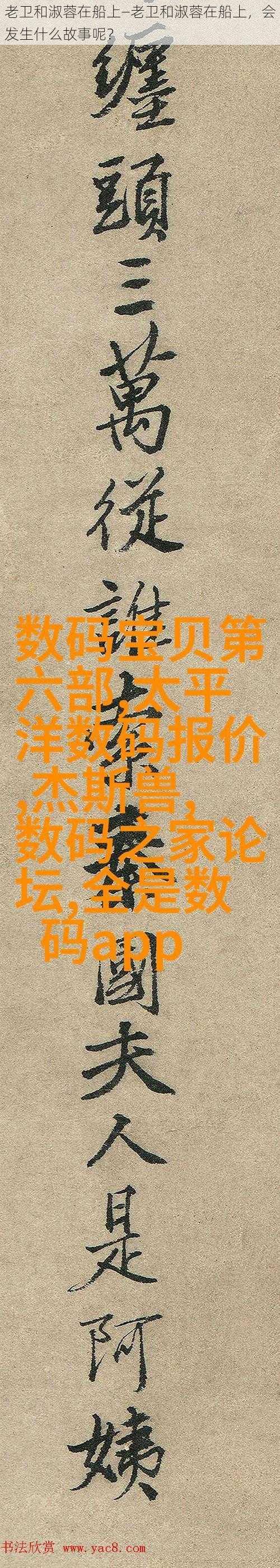 老卫和淑蓉在船上—老卫和淑蓉在船上,会发生什么故事呢?