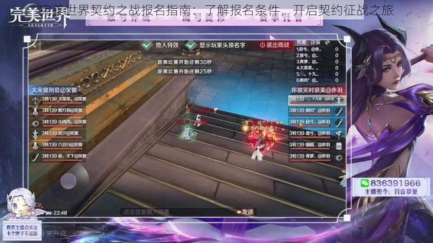 完美世界契约之战报名指南:了解报名条件,开启契约征战之旅