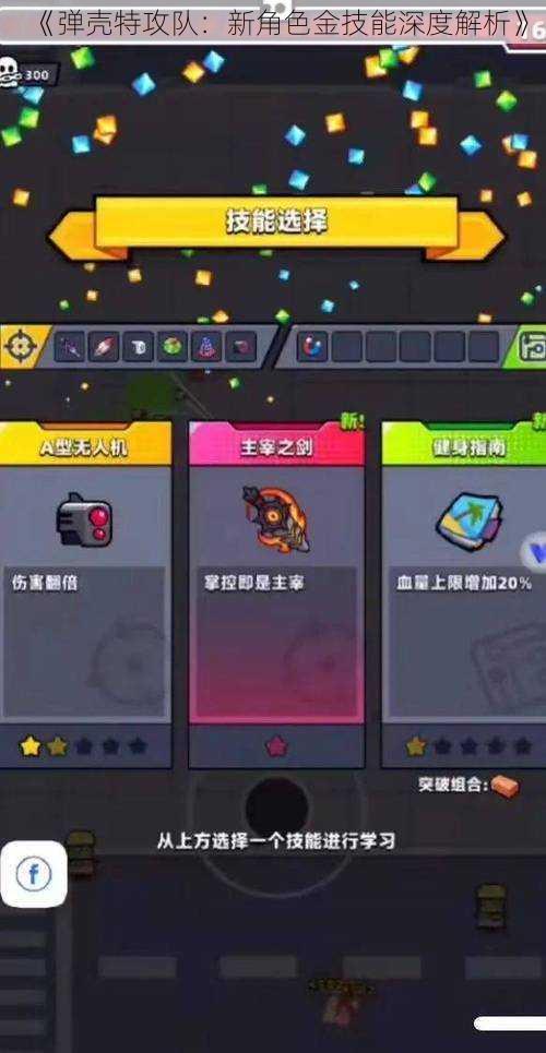 《弹壳特攻队:新角色金技能深度解析》